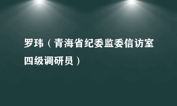 罗玮（青海省纪委监委信访室四级调研员）