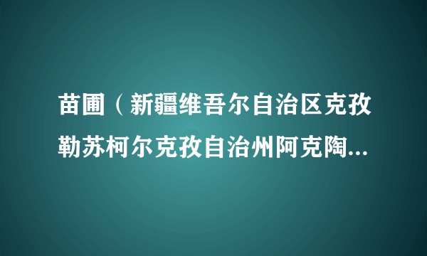 苗圃(新疆维吾尔自治区克孜勒苏柯尔克孜自治州阿克陶县下辖苗圃)
