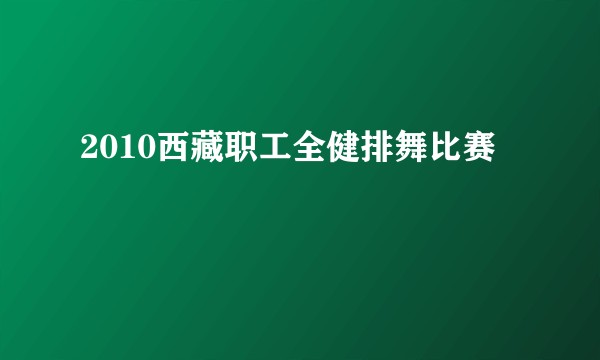 2010西藏职工全健排舞比赛