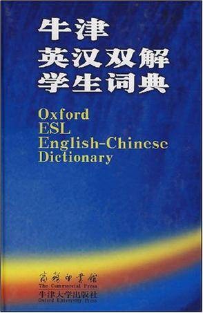 牛津英汉双解学生词典