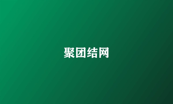 聚团结网