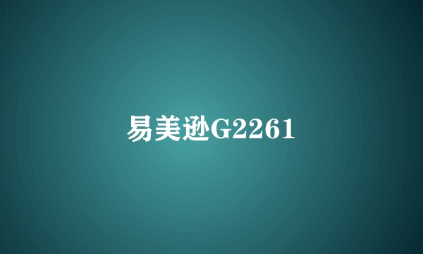 易美逊G2261