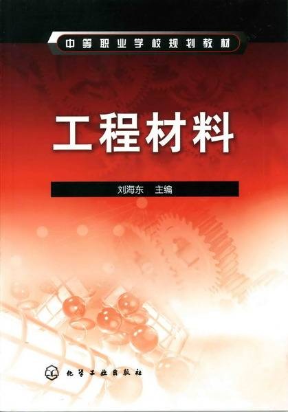 工程材料(2009年化学工业出版社出版的图书)