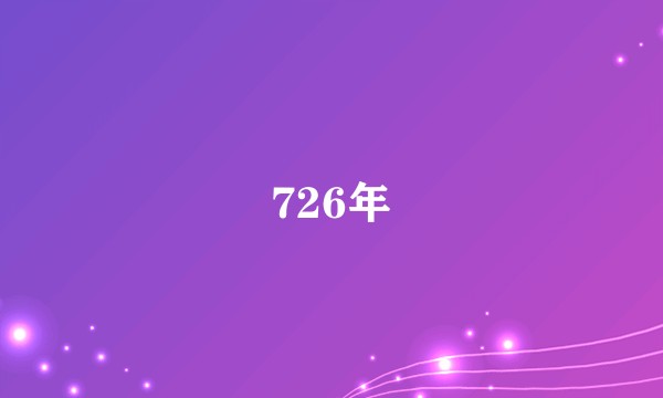 726年