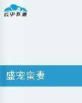 盛宠蛮妻