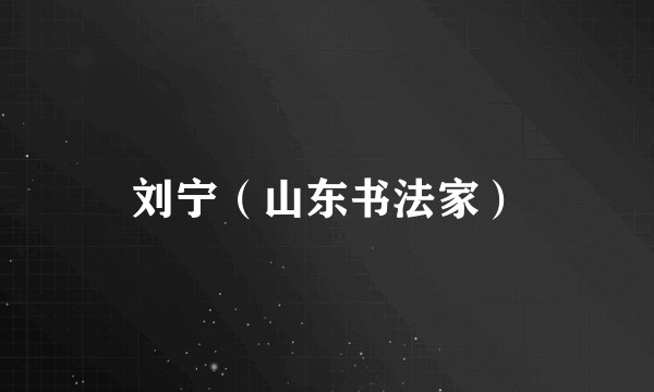 刘宁（山东书法家）