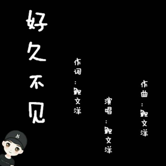 好久不见（2016年鲍文洋演唱的歌曲）