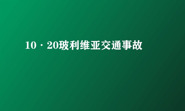 10·20玻利维亚交通事故