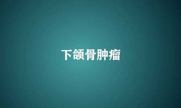 下颌骨肿瘤