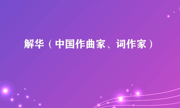 解华（中国作曲家、词作家）