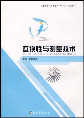 互换性与测量技术（2008年郑州大学出版社出版的图书）