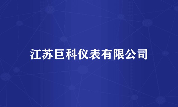 江苏巨科仪表有限公司