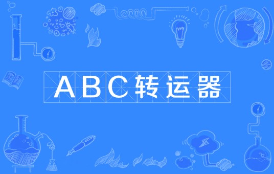 ABC转运器