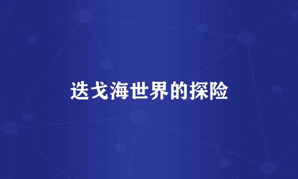 迭戈海世界的探险