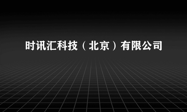 时讯汇科技（北京）有限公司