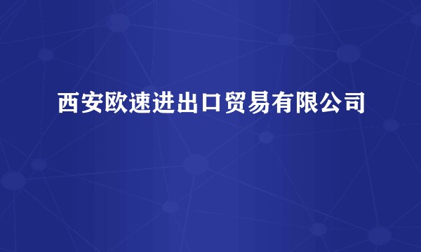 西安欧速进出口贸易有限公司