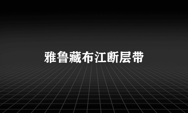雅鲁藏布江断层带