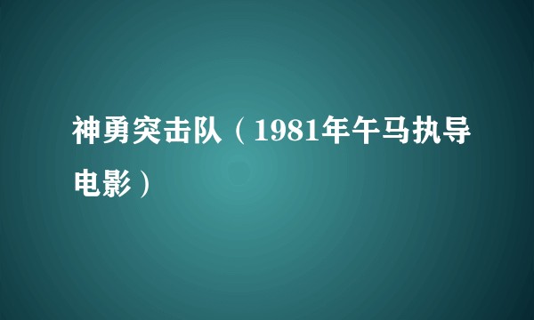 神勇突击队（1981年午马执导电影）