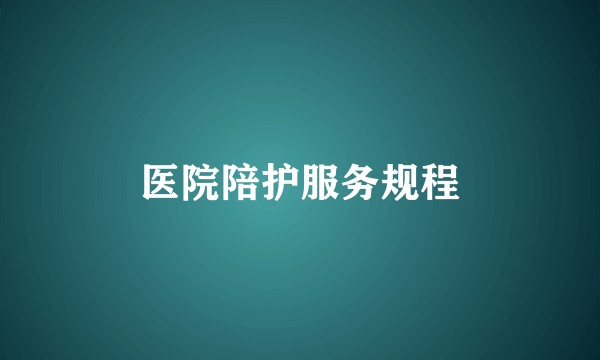 医院陪护服务规程