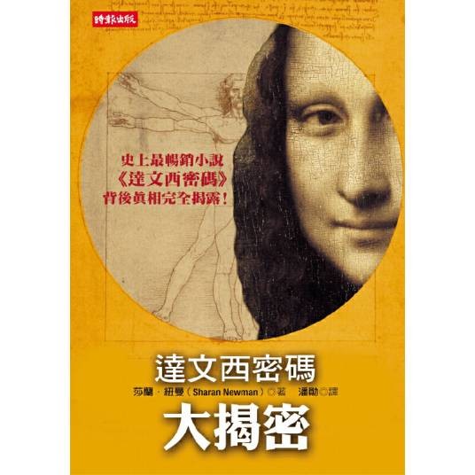 达文西密码大揭密