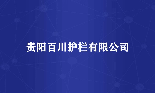 贵阳百川护栏有限公司