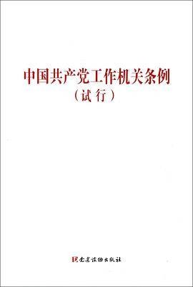 中国共产党工作机关条例（试行）