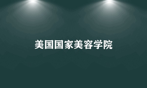 美国国家美容学院