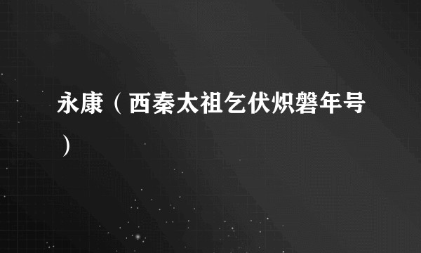 永康（西秦太祖乞伏炽磐年号）