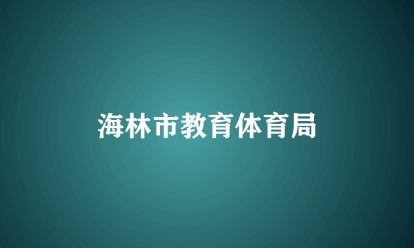 海林市教育体育局