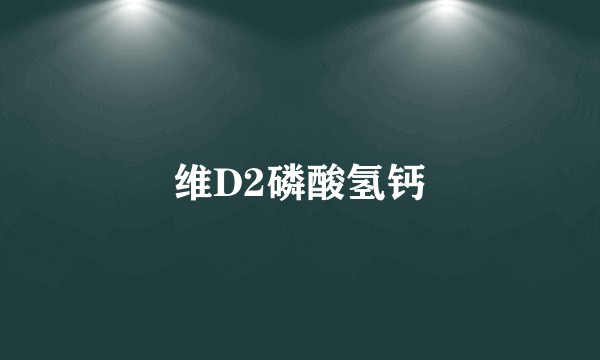 维D2磷酸氢钙