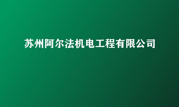 苏州阿尔法机电工程有限公司