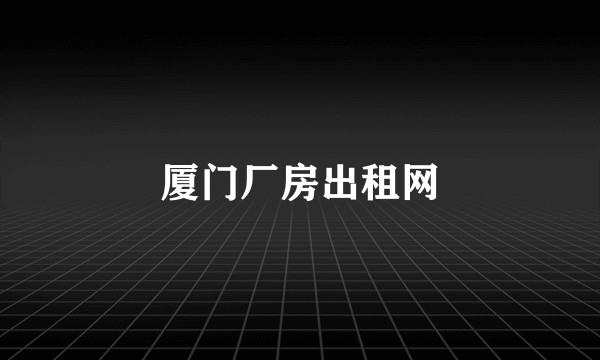 厦门厂房出租网