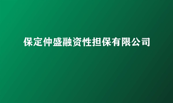 保定仲盛融资性担保有限公司