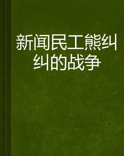 新闻民工熊纠纠的战争