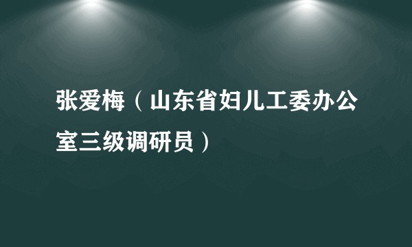 张爱梅（山东省妇儿工委办公室三级调研员）