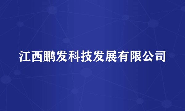 江西鹏发科技发展有限公司