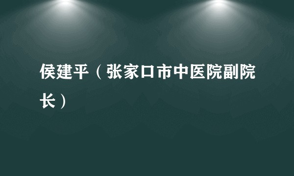 侯建平（张家口市中医院副院长）