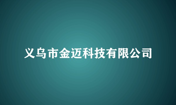 义乌市金迈科技有限公司