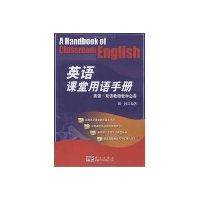 英语·双语教师教学必备·英语课堂用语手册