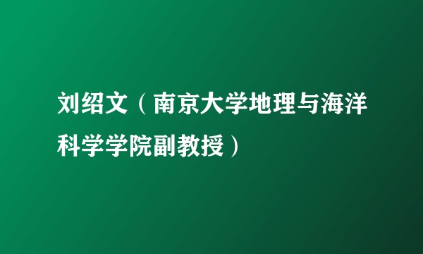 刘绍文（南京大学地理与海洋科学学院副教授）