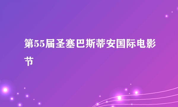 第55届圣塞巴斯蒂安国际电影节