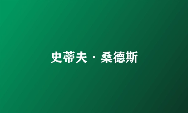史蒂夫·桑德斯