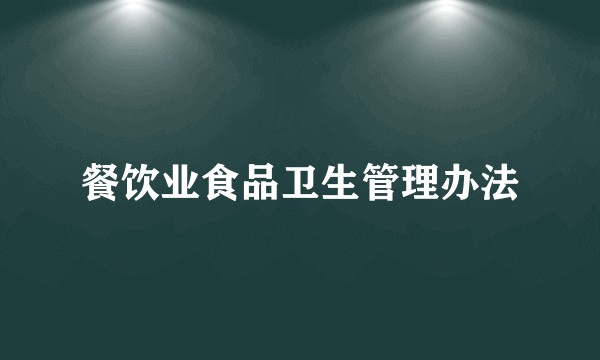 餐饮业食品卫生管理办法
