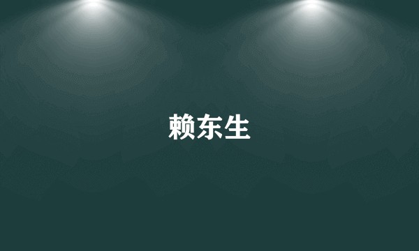 赖东生