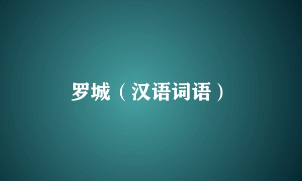 罗城（汉语词语）