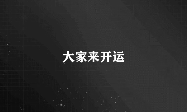大家来开运