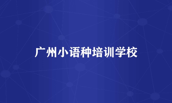 广州小语种培训学校