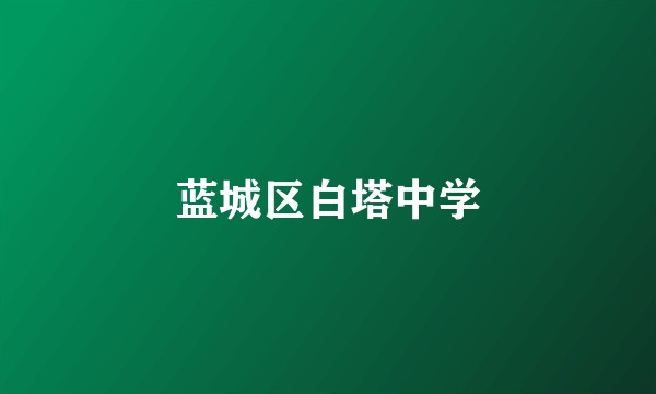 蓝城区白塔中学