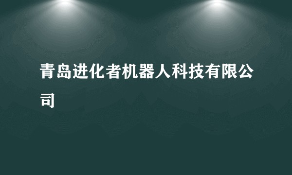 青岛进化者机器人科技有限公司