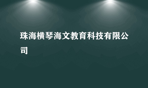 珠海横琴海文教育科技有限公司